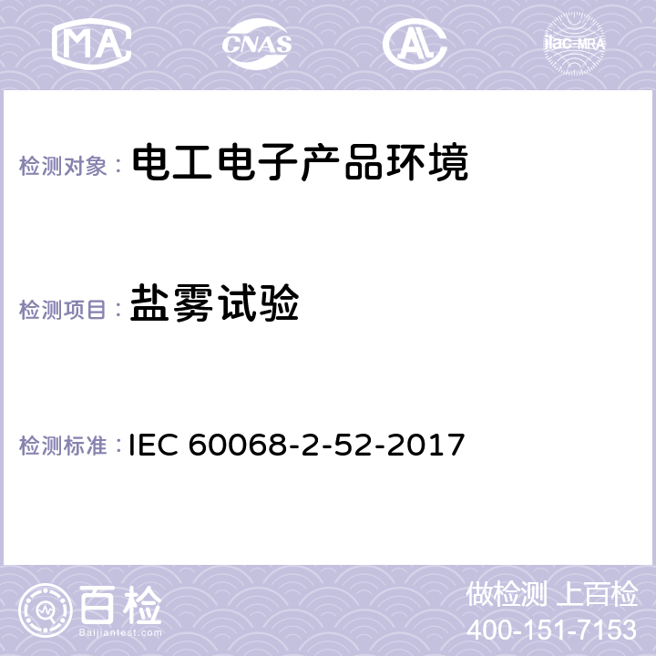 盐雾试验 电工电子产品环境试验 第2部分: 试验方法 试验Kb：交变盐雾 IEC 60068-2-52-2017