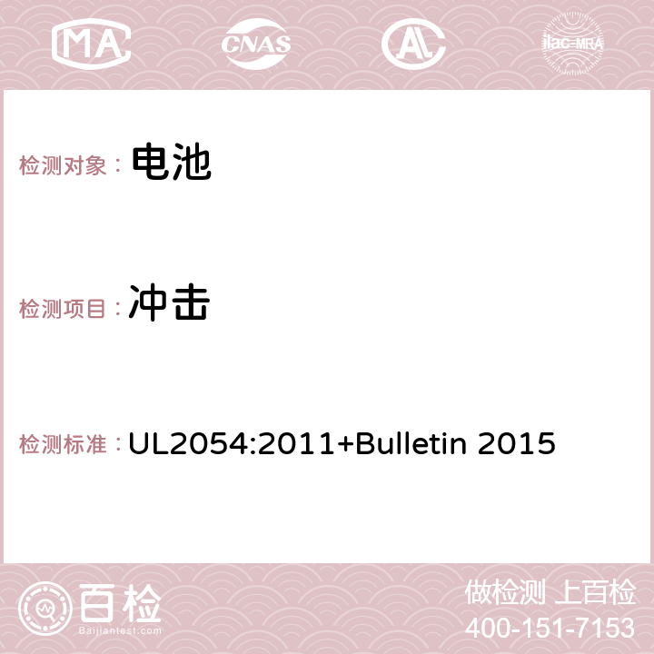 冲击 家用及商用电池标准 UL2054:2011+Bulletin 2015 16