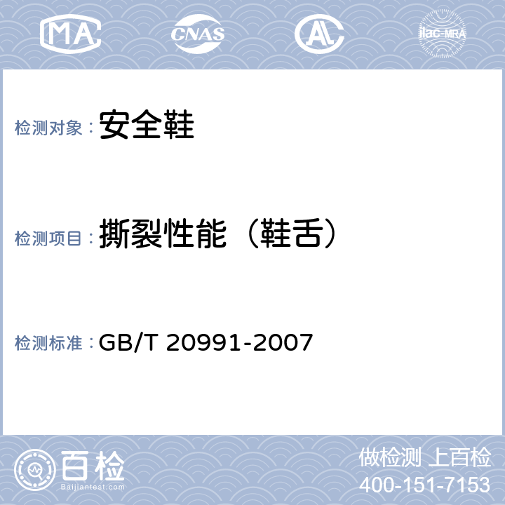 撕裂性能（鞋舌） 个体防护装备 鞋的测试方法 GB/T 20991-2007 6.3
