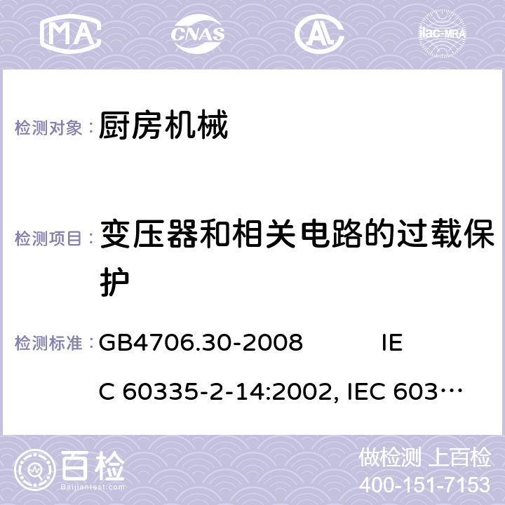 变压器和相关电路的过载保护 家用和类似用途电器的安全 厨房机械的特殊要求 GB4706.30-2008 IEC 60335-2-14:2002, IEC 60335-2-14:2006+A1:2008+A2:2012, IEC 60335-2-14:2016+A1:2019, EN 60335-2-14:2006+A1:2008+A11:2012+A12:2016 17