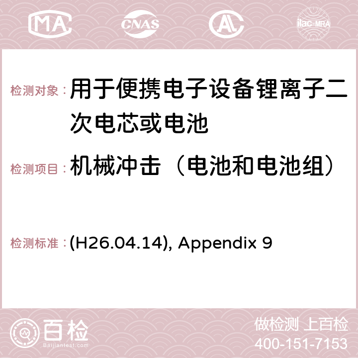 机械冲击（电池和电池组） (H26.04.14), Appendix 9 用于便携电子设备锂离子二次电芯或电池 (H26.04.14), Appendix 9 9.3.3