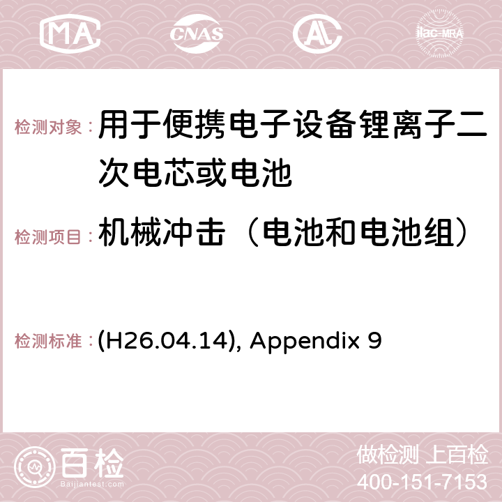 机械冲击（电池和电池组） 用于便携电子设备锂离子二次电芯或电池 (H26.04.14), Appendix 9 9.3.3