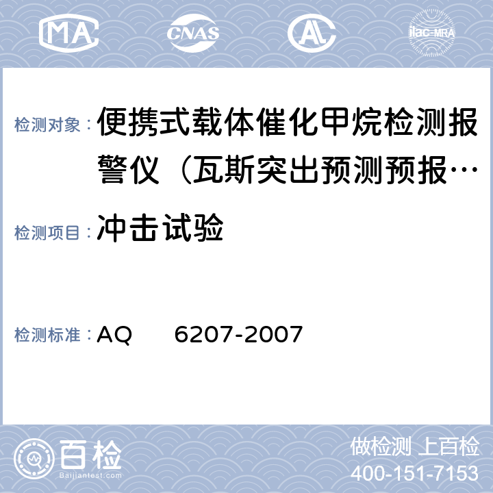 冲击试验 便携式载体催化甲烷检测报警仪 AQ 6207-2007 5.19