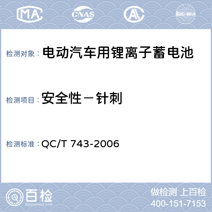安全性－针刺 电动汽车用锂离子蓄电池 QC/T 743-2006 6.2.12.7 & 6.3.8.6