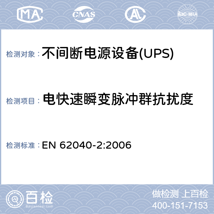 电快速瞬变脉冲群抗扰度 不间断电源设备(UPS) 第2部分：电磁兼容性(EMC)要求 EN 62040-2:2006 7