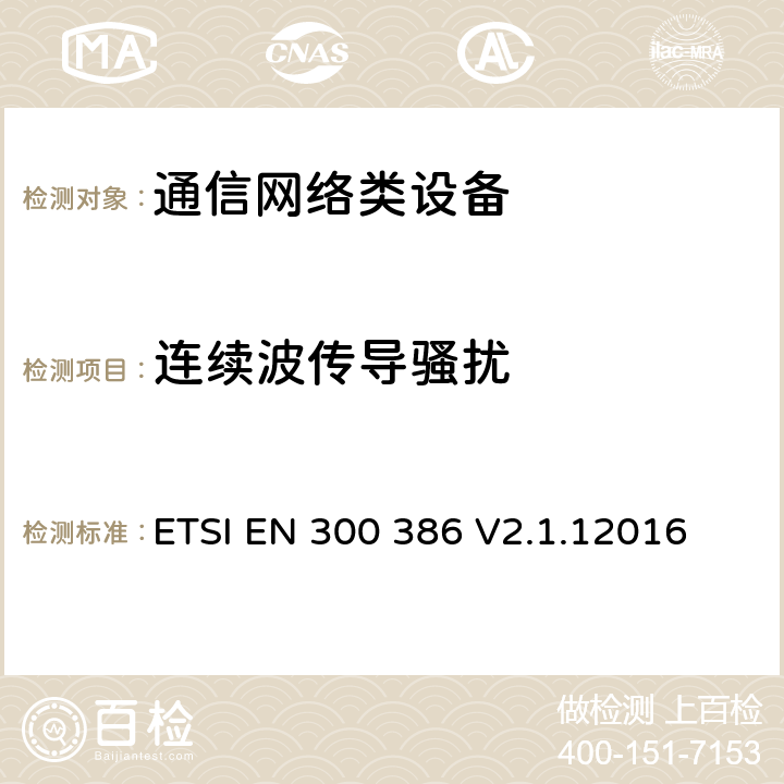 连续波传导骚扰 通信网络设备电磁兼容性要求 ETSI EN 300 386 V2.1.12016 7