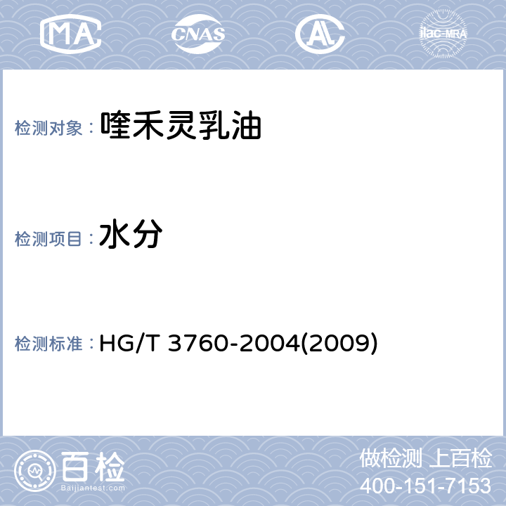 水分 喹禾灵乳油 HG/T 3760-2004(2009) 4.4