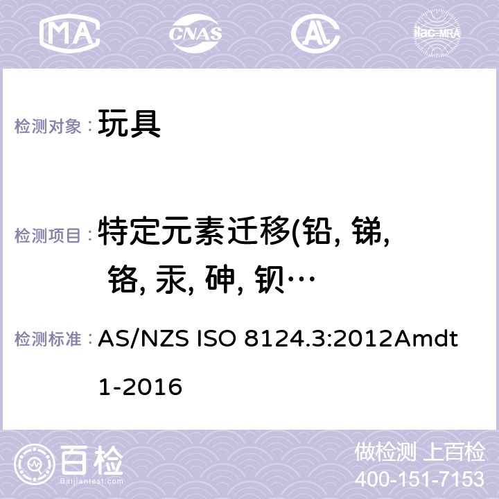 特定元素迁移(铅, 锑, 铬, 汞, 砷, 钡, 硒, 镉) 澳大利亚/新西兰标准玩具的安全性. 第3部分:特定元素的迁移 AS/NZS ISO 8124.3:2012Amdt 1-2016