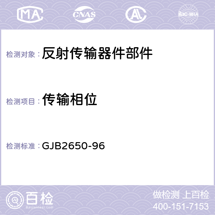 传输相位 微波元器件性能测试方法 GJB2650-96 方法1006、方法1007