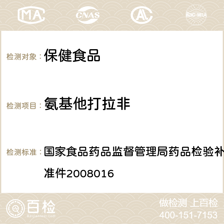 氨基他打拉非 补肾壮阳类中成药中西地那非及其类似物的检测方法 国家食品药品监督管理局药品检验补充检验方法和检验项目批准件2008016