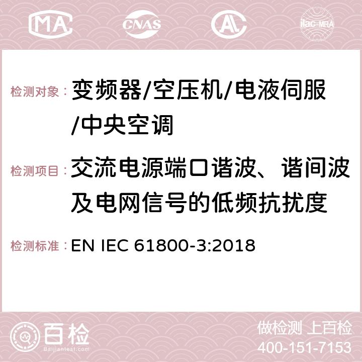 交流电源端口谐波、谐间波及电网信号的低频抗扰度 调速电气传动系统 第3部分：电磁兼容性要求及其特定的试验方法 EN IEC 61800-3:2018 5.2.2.1