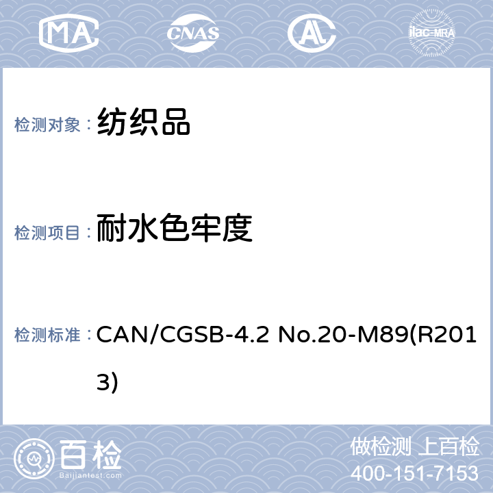 耐水色牢度 CAN/CGSB-4.2 No.20-M89(R2013)  CAN/CGSB-4.2 No.20-M89(R2013)