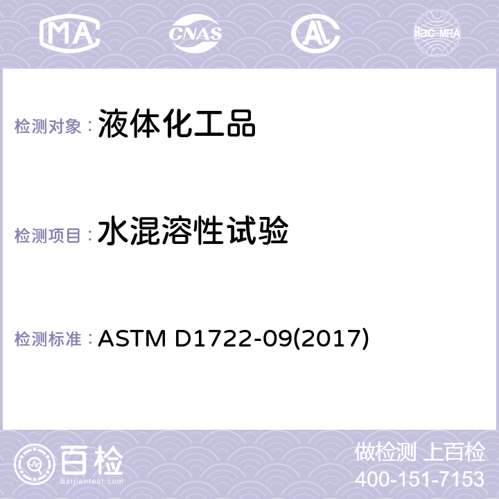 水混溶性试验 水溶性溶剂的水混溶性的标准测试方法 ASTM D1722-09(2017)