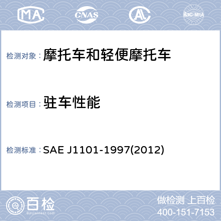 驻车性能 《摩托车驻车稳定性试验程序》 SAE J1101-1997(2012)