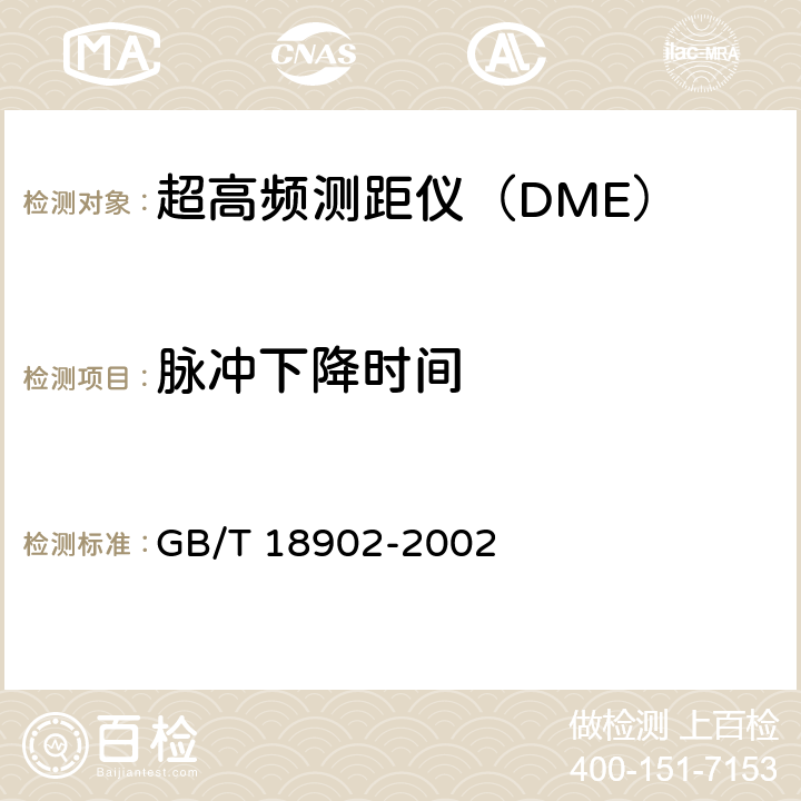 脉冲下降时间 《超高频测距仪性能要求和测试方法》 GB/T 18902-2002 4.1.3