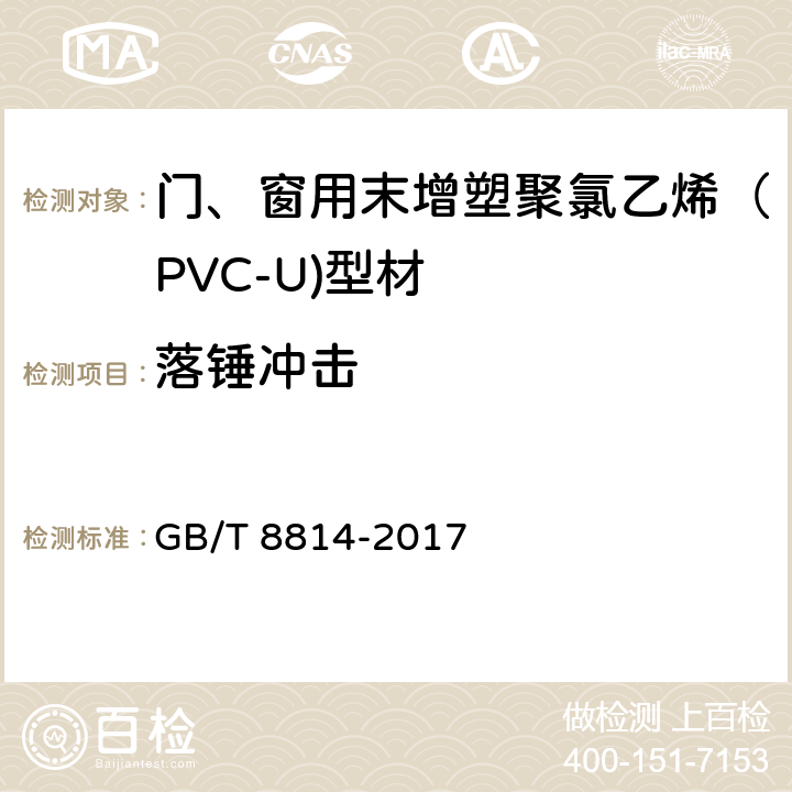 落锤冲击 门、窗用未增塑聚氯乙烯（PVC-U）型材 GB/T 8814-2017 7.7