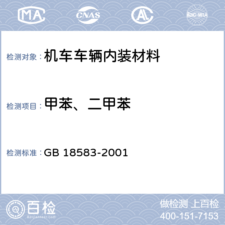 甲苯、二甲苯 室内装饰装修材料 胶黏剂中有害物质限量 GB 18583-2001 条款4.3, 4.4