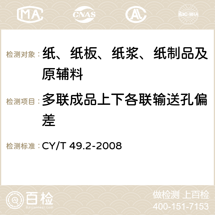多联成品上下各联输送孔偏差 CY/T 49.2-2008 商业票据印制 第2部分:折叠式票据