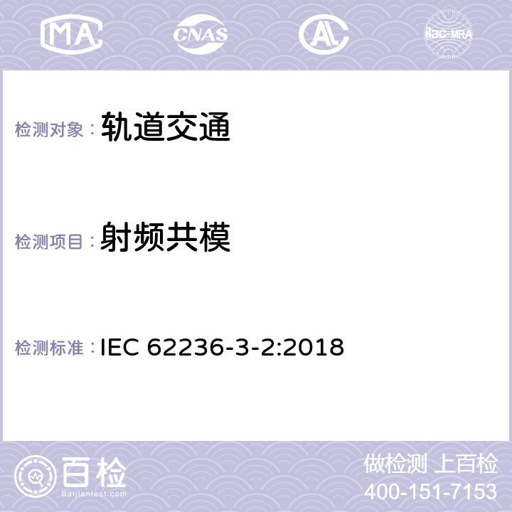 射頻共模 軌道交通 電磁兼容　第3-2部分：機車車輛　設備 IEC 62236-3-2:2018 7
