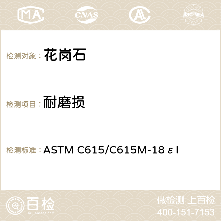 耐磨损 花岗石标准规范 ASTM C615/C615M-18εl