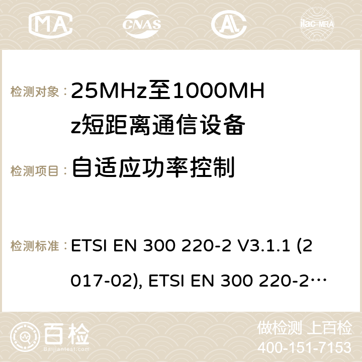 自适应功率控制 短距离设备（SRD）工作在在25 MHz至1 000 MHz的频率范围内;第2部分：协调标准涵盖非指定无线电设备 ETSI EN 300 220-2 V3.1.1 (2017-02), ETSI EN 300 220-2 V3.2.1 (2018-06) 4.3