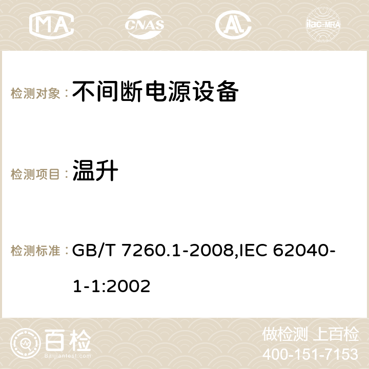 温升 不间断电源设备 第1-1部分:操作人员触及区使用的UPS的一般规定和安全要求 GB/T 7260.1-2008,IEC 62040-1-1:2002 7.7