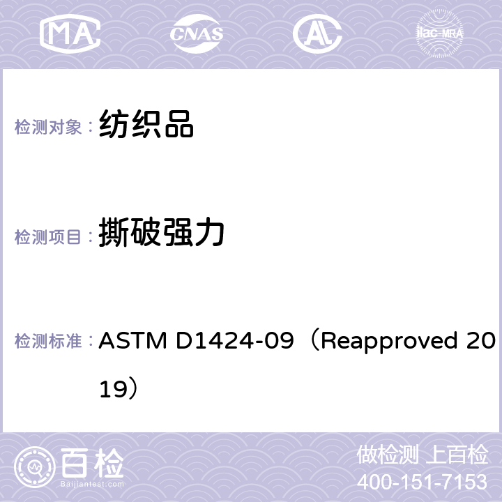 撕破强力 冲击摆锤法测定织物撕破性能 (埃门多夫) ASTM D1424-09（Reapproved 2019）