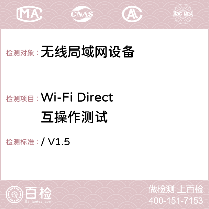Wi-Fi Direct互操作测试 / V1.5 Wi-FiDirect互操作测试方法  第4、5、6、7章节