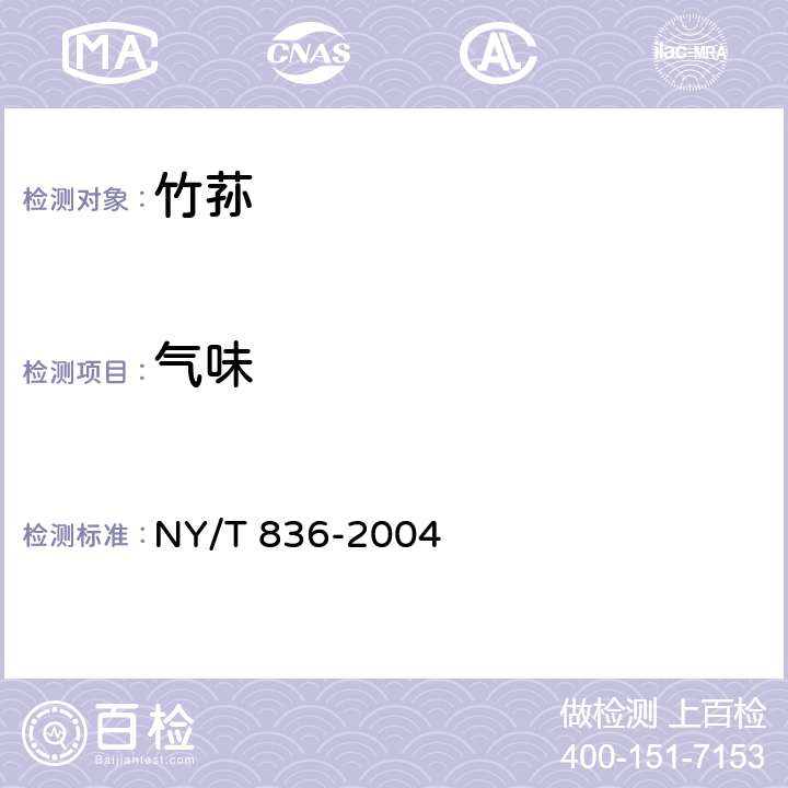 气味 竹荪 NY/T 836-2004 5.1.1