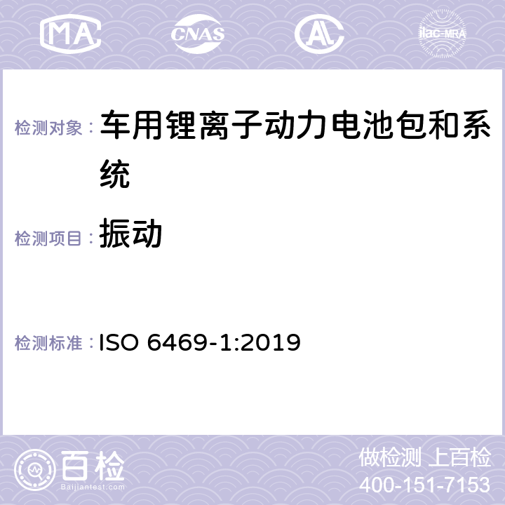 振动 电动道路车辆—锂离子电池包和系统的测试规范 第3部分：安全性要求 ISO 6469-1:2019 6.2.2