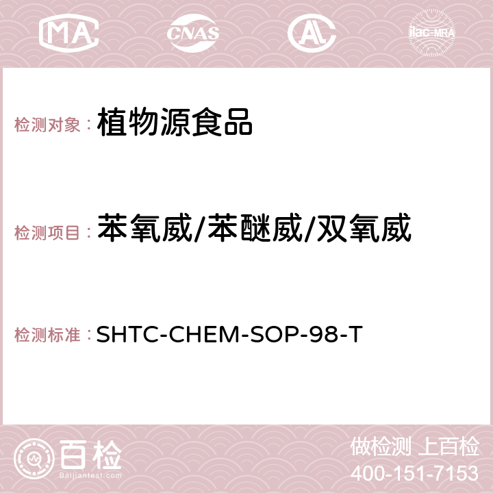 苯氧威/苯醚威/双氧威 SHTC-CHEM-SOP-98-T 植物性食品中280种农药及相关化学品残留量的测定 液相色谱-串联质谱法 