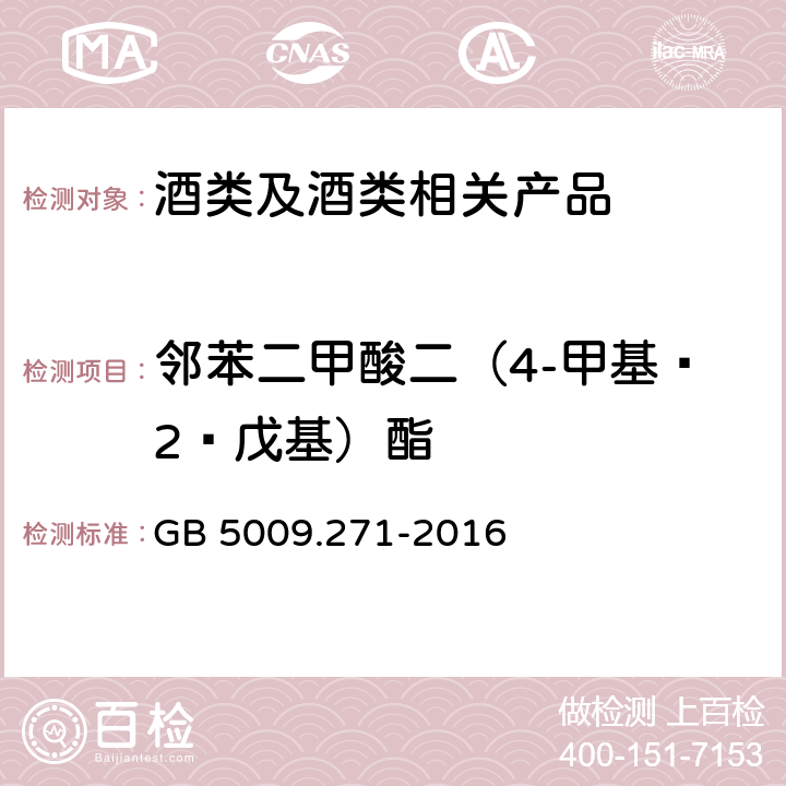 邻苯二甲酸二（4-甲基—2—戊基）酯 《食品安全国家标准 食品中邻苯二甲酸酯的测定》 GB 5009.271-2016