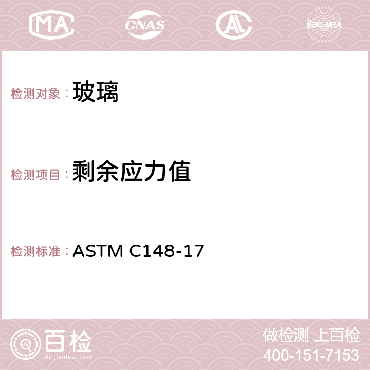 剩余应力值 ASTM C148-17 玻璃容器的偏光应力标准测试方法 