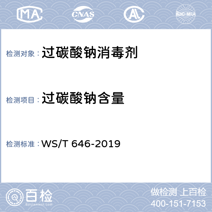 过碳酸钠含量 过碳酸钠消毒剂卫生要求 WS/T 646-2019 附录A