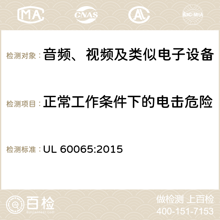 正常工作条件下的电击危险 音频、视频及类似电子设备 安全要求 UL 60065:2015 9