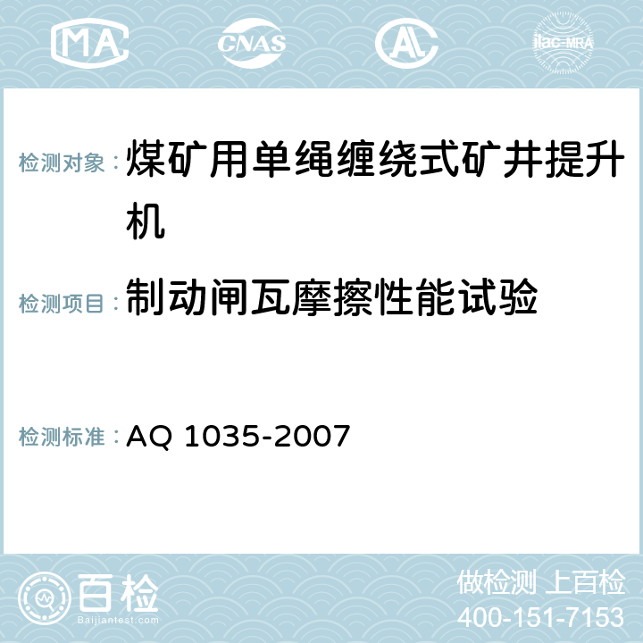 制动闸瓦摩擦性能试验 煤矿用单绳缠绕式矿井提升机安全检验规范 AQ 1035-2007 6.9