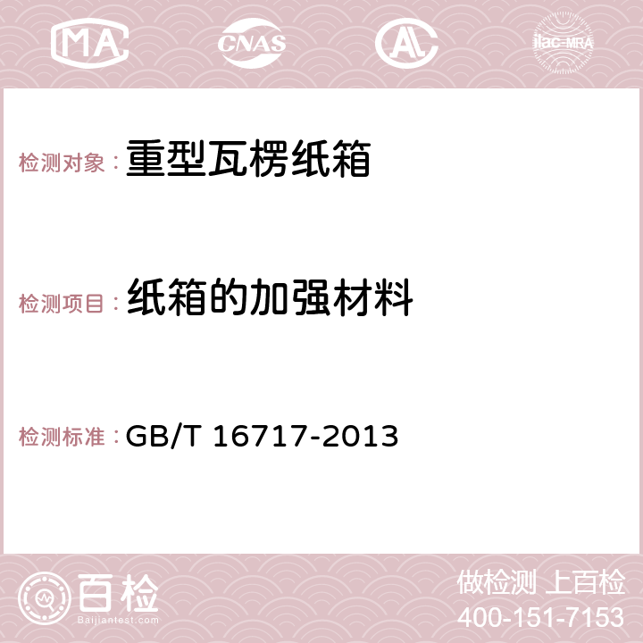 纸箱的加强材料 包装容器 重型瓦楞纸箱 GB/T 16717-2013 5.10