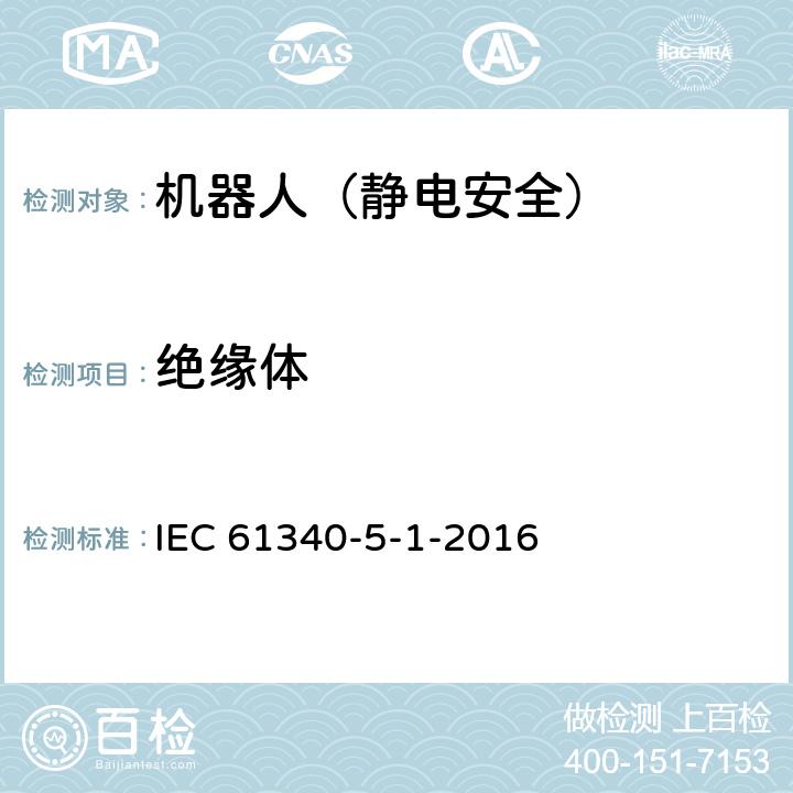 绝缘体 IEC 61340-5-1-2016 静电 第5-1部分:因静电现象电子设备的防护 一般要求