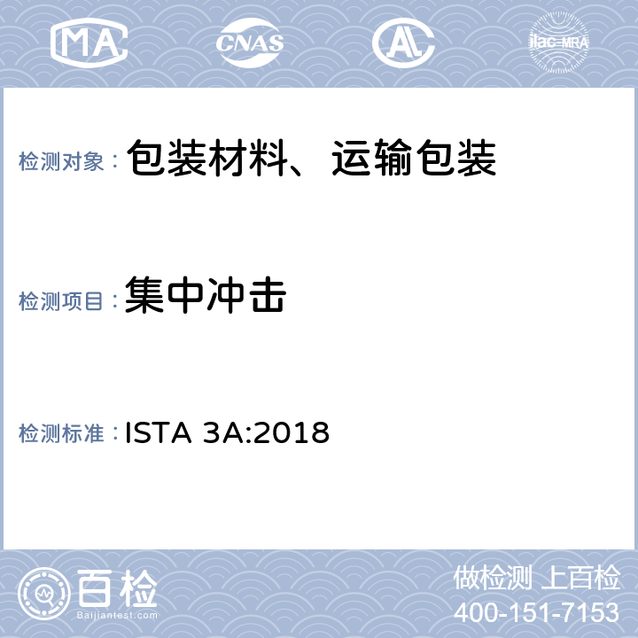 集中冲击 70公斤（150磅）或以下邮购包装产品性能测试 ISTA 3A:2018 单元12