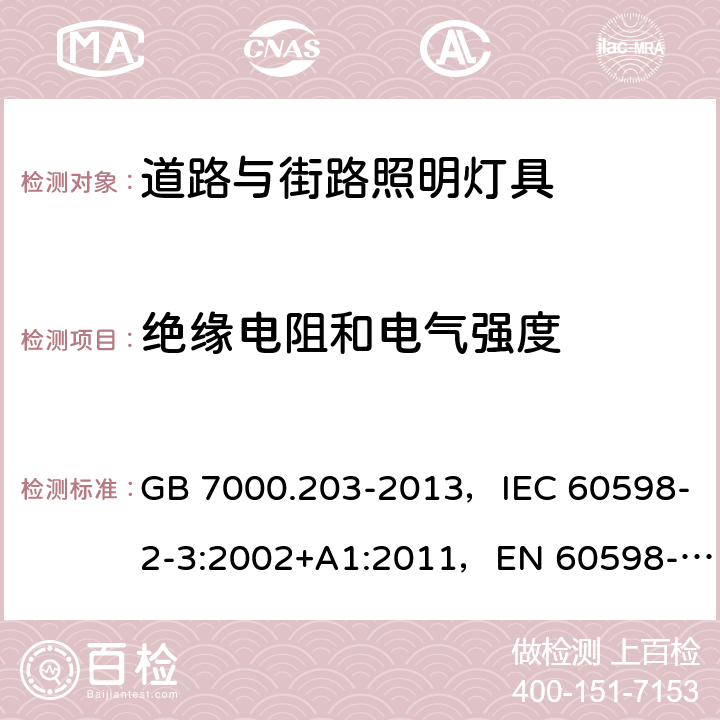 绝缘电阻和电气强度 道路与街路照明灯具安全要求 GB 7000.203-2013，IEC 60598-2-3:2002+A1:2011，EN 60598-2-3:2003+A1:2011，AS/NZS 60598.2.3:2015，JIS C 8105-2-3：2011 3.14