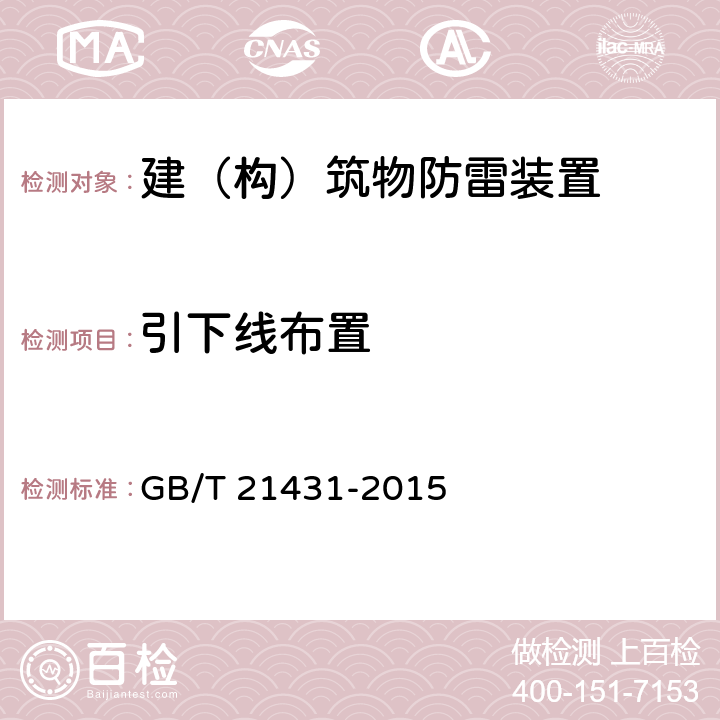 引下线布置 建筑物防雷装置检测技术规范 GB/T 21431-2015 5.3.2.3