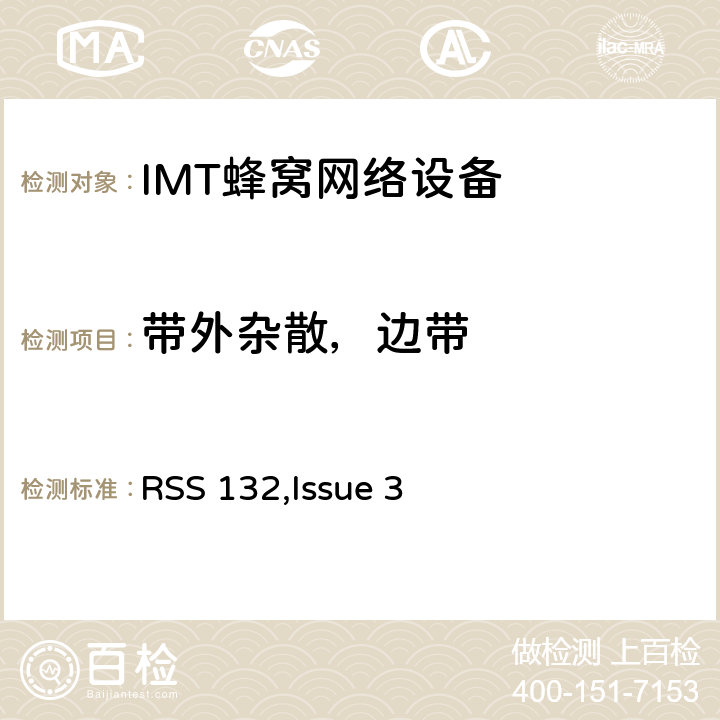 带外杂散，边带 RSS 132ISSUE 公共移动通信服务 RSS 132,Issue 3 2.1051; 2.1057;22.917; 24.238