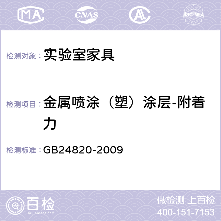 金属喷涂（塑）涂层-附着力 实验室家具通用技术要求 GB24820-2009 6.8.3/8.4.7.3