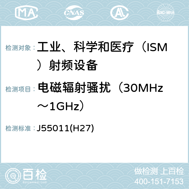 电磁辐射骚扰（30MHz～1GHz） 工业、科学和医疗(ISM)射频设备 骚扰特性 限值和测量方法 J55011(H27) 7