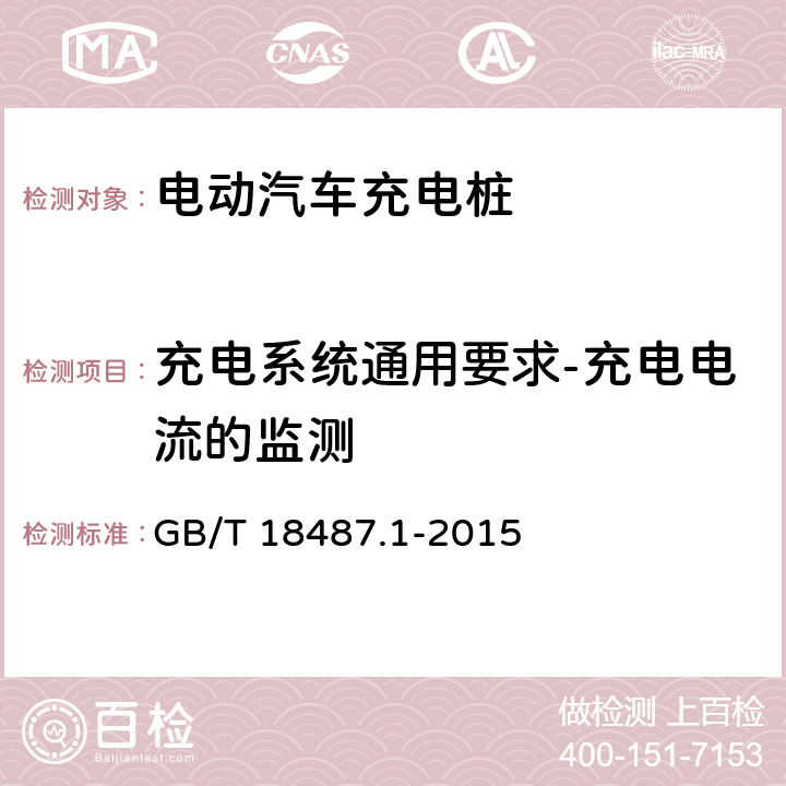 充电系统通用要求-充电电流的监测 电动汽车传导充电系统 第1部分：通用要求 GB/T 18487.1-2015 
5.2.1.6