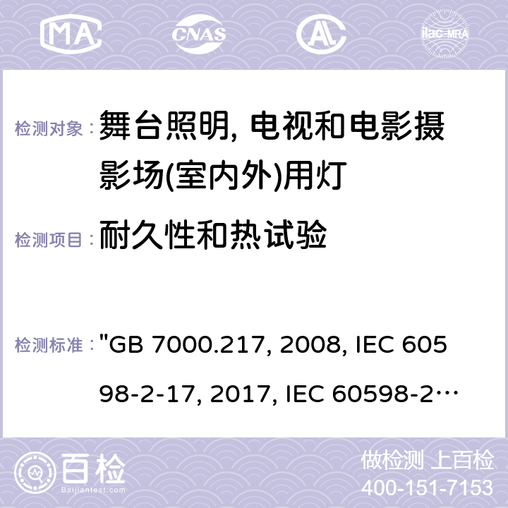 耐久性和热试验 灯具 第2-17部分：特殊要求 舞台灯光、电视、电影及摄影场所（室内外）用灯具 "GB 7000.217:2008, IEC 60598-2-17:2017, IEC 60598-2-17:1984/AMD2:1990, BS/EN IEC 60598-2-17:2018, AS/NZS 60598.2.17:2019, JIS C 8105-2-17:2011 " 13