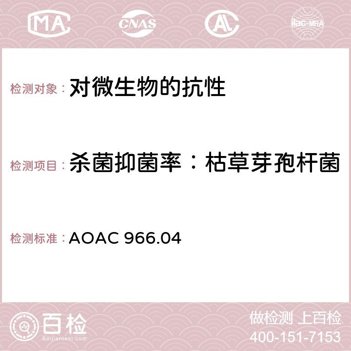 杀菌抑菌率：枯草芽孢杆菌 杀菌剂的杀孢子活力评价 AOAC 966.04