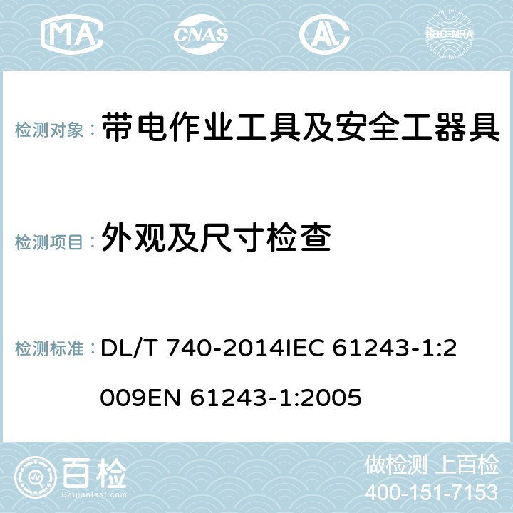 外观及尺寸检查 电容型验电器 DL/T 740-2014
IEC 61243-1:2009
EN 61243-1:2005 6.4.1