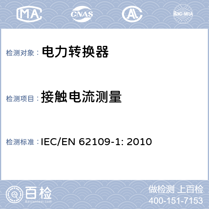 接触电流测量 光伏发电系统用电力转换设备的安全 第1部分：通用要求 IEC/EN 62109-1: 2010 7.5.4