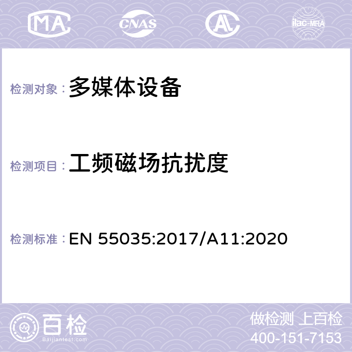 工频磁场抗扰度 多媒体设备电磁兼容抗扰度要求 EN 55035:2017/A11:2020 4.2.3